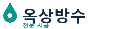 괴산 옥상방수