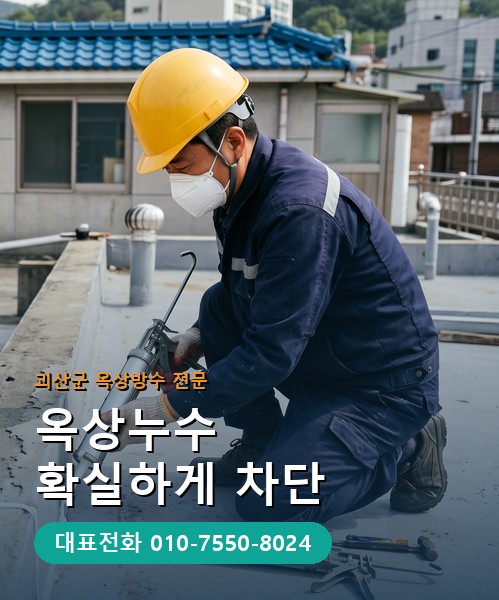 옥상방수 전문 시공업체 메인 비주얼