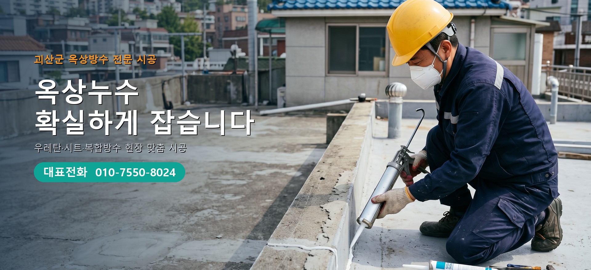 옥상방수 전문 시공업체 메인 비주얼